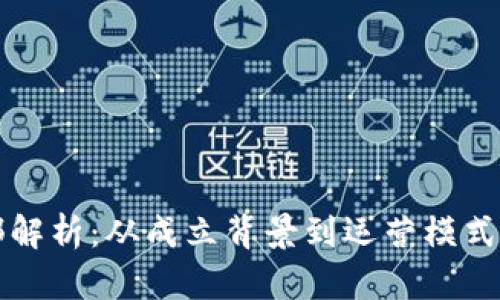 TP钱包总部解析：从成立背景到运营模式的全景剖析