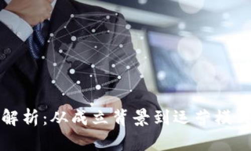 TP钱包总部解析：从成立背景到运营模式的全景剖析