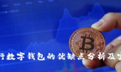 人民银行数字钱包的优缺点分析及实用指南