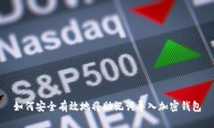 如何安全有效地将助记词导入加密钱包