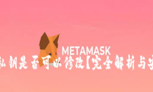 TP钱包私钥是否可以修改？完全解析与安全建议
