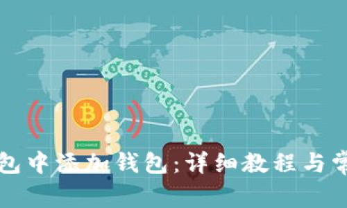 如何在TP钱包中添加钱包：详细教程与常见问题解答