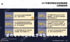建行电子钱包与数字钱包的详细解析