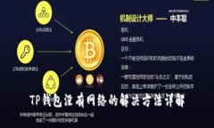 TP钱包没有网络的解决方法详解
