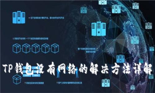 TP钱包没有网络的解决方法详解