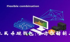 指纹数字人民币硬钱包：全方位解析与应用前景