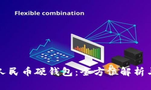 指纹数字人民币硬钱包：全方位解析与应用前景