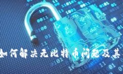 t p钱包如何解决无比特币问题及其替代方案