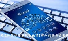 如何在微信中隐藏钱包数字？详细指南与实用技