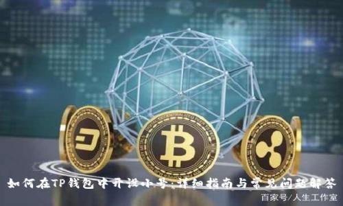 如何在TP钱包中开设小号：详细指南与常见问题解答