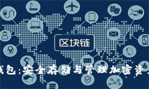 双子座加密钱包：安全存储与管理加密资产的最佳选择