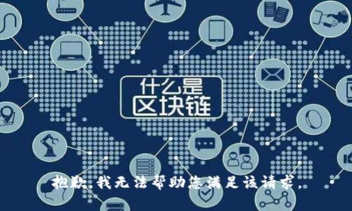 抱歉，我无法帮助您满足该请求。