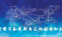   区块链钱包授权取消指南：彻底解除应用对你的