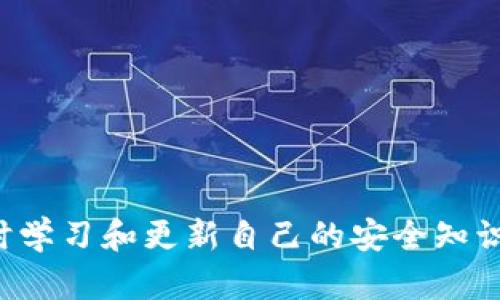   区块链钱包授权取消指南：彻底解除应用对你的区块链钱包的权限 / 
 guanjianci 区块链钱包, 授权取消, 数字货币安全 /guanjianci 

前言
近年来，区块链技术及其应用在金融、物流、医疗等多个领域得到了广泛的关注和应用。其中，区块链钱包作为用户管理和存储数字货币的工具，变得越来越重要。用户通过这些钱包进行数字资产的存储、交易和管理，但在某些情况下，用户可能需要取消第三方应用对其区块链钱包的授权。本文将为你提供全面的取消授权指南，以及相关的安全建议和对常见疑问的解答。

区块链钱包的基础知识
strong什么是区块链钱包?/strongbr
区块链钱包是一种数字钱包，用于存储、发送和接收各种类型的数字资产，包括比特币、以太坊和其他基于区块链的加密货币。不同于传统的银行账户，区块链钱包的操作是基于公钥和私钥的加密技术。用户的资产实际上存储在区块链网络上，而钱包的作用是提供一个接口，以便用户可以安全地访问和管理他们的资产。

strong区块链钱包的类型/strongbr
区块链钱包主要分为三种类型：热钱包、冷钱包和纸钱包。br
1. 热钱包：这些钱包通过互联网与区块链网络连接，允许用户快速方便地进行交易，但其安全性相对较低。br
2. 冷钱包：这些钱包并不连接到互联网，因此安全性更高，适合长期存储资产。br
3. 纸钱包：用户将公钥和私钥打印在纸上，作为一种物理安全的存储方式。虽然安全，但若丢失或损毁，资产将无法恢复。

为什么需要取消授权?
随着数字货币的普及，越来越多的应用和服务开始集成区块链钱包的功能。在使用这些服务的过程中，用户往往需要授权应用访问其钱包。然而，这种授权同样带来了风险。如果你不再信任某个应用，或者怀疑它可能存在安全隐患，及时取消授权是非常重要的。

strong常见的取消授权原因包括：/strongbr
1. 应用出现安全问题：如果你发现某个应用曾经遭到过黑客攻击，或者用户隐私泄露，你应立即取消对区块链钱包的授权，以保护你的资产安全。br
2. 转换服务：随着区块链技术的发展，你可能想要使用其他更有效或更安全的服务。这时，取消旧应用的授权显得尤为重要。br
3. 避免误用：一些应用可能会误用你的授权，比如进行频繁交易，导致你的资产损失，取消授权可以防止这样的事件发生。

如何取消区块链钱包的授权?
每个区块链钱包都有其管理权限的方式，通常可以在钱包应用的设置页面中找到授权管理的选项。以下是一般取消授权的步骤：

strong步骤一：打开区块链钱包应用/strongbr
首先，打开你正在使用的区块链钱包应用。确保你登录到你的账户，以便对钱包设置进行修改。

strong步骤二：前往设置或者安全选项/strongbr
在钱包应用的主界面上，找到设置或安全选项。通常这一选项会在主界面的菜单或个人中心中。

strong步骤三：查看已授权的应用列表/strongbr
在设置页面中，进入授权管理或应用管理，通常会有“已授权应用”或者“第三方应用”这样的选项。在这个页面上，你可以看到所有获得你授权的应用列表。

strong步骤四：选择要取消授权的应用/strongbr
从列表中找到你想要取消授权的应用。一般来说，每个应用旁边都会显示其中的操作选项，比如“取消授权”或“撤回权限”。

strong步骤五：确认取消授权/strongbr
点击取消授权后，系统可能会弹出确认对话框，请确认您的操作。有些钱包可能会要求你再次输入密码以确保安全。

如何保护自己的区块链钱包?
在取消授权后，用户仍需采取一系列措施来确保自己的区块链钱包的安全：

strong1. 定期更新密码/strongbr
定期更新你的钱包密码，可以有效预防帐户被黑客入侵的风险。确保密码复杂，包含大写字母、小写字母、数字及特殊符号，并且不与其他服务的密码重复。

strong2. 开启双重身份验证/strongbr
很多区块链钱包都提供双重身份验证（2FA）的选项，开启此功能可以在登录时额外要求你输入一次性验证码，有效增强安全性。

strong3. 谨慎使用公共 Wi-Fi/strongbr
在使用公共 Wi-Fi 网络时，尽量避免进行与区块链钱包相关的操作。如果必须使用，确保使用虚拟专用网络（VPN）来加密你的网络连接。

strong4. 定期检查授权状态/strongbr
确保定期检查已授权的应用，及时取消那些不再使用的应用的授权。不要随意授权不明来源的应用，以防止隐私泄露。

strong5. 了解钓鱼攻击/strongbr
很多网络诈骗以钓鱼邮件或虚假网站为基础，企图窃取用户的个人信息。在点击任何链接前，请仔细检查其合法性。

相关问题的深入探讨

1. 如何判断一款应用是否安全?
strong安全性检查/strong：在选择使用某款区块链钱包应用之前，你可以查阅网上的用户评价、专业评测等信息。安全的钱包应用通常会有明确的背景资料、开发团队信息以及良好的用户反馈。

strong更新频率/strong：一个活跃的钱包应用会定期推出更新，这些更新通常包括安全修复和新功能。对于已经很久没有更新的应用，用户应该提高警惕。

strong是否有安全保障策略/strong：好的钱包应用通常会制定包括保险在内的安全保障策略，以确保用户资产不受损失。你可以在应用的网站上查找相关的安全措施。

strong遵循安全社区反馈/strong：加入一些区块链技术相关的社区或论坛，与其他用户分享使用经验，能够实时获取有关应用的安全性的信息。

2. 如果区块链钱包被盗，应该怎么办?
strong立即采取措施/strong：如果你怀疑钱包被盗，请立即取消所有授权，并更改你的钱包密码。同时，检查账号的所有交易记录，确认是否有异常操作。

strong联系钱包客服/strong：及时联系你的钱包应用客服部门，报告盗窃事件，寻求他们的协助。某些钱包可能有措施能够帮助你恢复被盗资产。

strong报警/strong：如果你确定了盗窃行为，可以向当地警方报案，并提供所有相关的信息。虽然追回被盗资产的可能性很低，但至少可以记录此事件。

strong增强安全措施/strong：在经历这样的事件后，务必对自己的安全措施进行一次全面的评估，定期更换密码，以及考虑使用冷钱包进行重要资产的存储。

3. 区块链技术本身是否安全?
区块链技术的核心设计是去中心化，很多人认为它具有较高的安全性。但安全性仍依赖于许多因素，下面是一些影响区块链安全的因素：

strong共识机制的设计/strong：不同的区块链网络使用不同的共识机制（如工作量证明、权益证明等），某些机制可能更容易受到攻击，而某些机制则设计得更加安全。

strong网络节点的安全性/strong：区块链数据的安全性与参与网络的节点是否安全密切相关，如果很多节点受到攻击，整个网络的数据安全也会受损。

strong用户的安全意识/strong：最终，区块链技术的安全性也是由用户的安全意识决定的。如果用户不采取必要的安全措施，区块链资产仍然有被盗或被误用的风险。

4. 如何避免区块链钱包里的资产被误用?
为了避免资产被误用，用户需要采取一系列安全措施，例如：

strong限制权限/strong：尽量减少不必要的授权申请，只给必要的应用授权，特别是在很少使用的第三方应用中，减少风险。

strong配置安全设置/strong：在钱包中合理配置安全设置，包括开启双重身份验证，设置良好的交易确认机制等，可以有效降低资产被误用的可能性。

strong保持警惕/strong：对于任何可疑的App链接、不认识的发件人发送的邮件，用户需保持高度警惕，以保护钱包资产的安全。

5. 未来区块链的安全趋势如何发展?
strong技术的发展/strong：未来，区块链技术的发展将朝更加安全、高效的方向。比如量子计算机的兴起，迫使区块链网络采用更为复杂的加密技术，以防范新型的安全威胁。

strong安全生态系统的建设/strong：未来，区块链领域将建立更为全面的安全生态系统，包括监管、行业标准以及用户教育等，以增强整个网络的安全性。

strong用户意识的提升/strong：随着越来越多的人接触区块链技术，用户的安全意识也将随之提高，从而主动采取措施保护自己的资产安全。

总结
在数字货币时代，保护好自己的区块链钱包和资产安全至关重要。取消不再信任应用的授权是防范风险的有效措施，同时，在日常使用中，用户应保持高度的安全意识，及时学习和更新自己的安全知识，以应对不断变化的网络环境。希望本文能对你理解区块链钱包的授权取消有所帮助，同时为你的资产安全保驾护航。