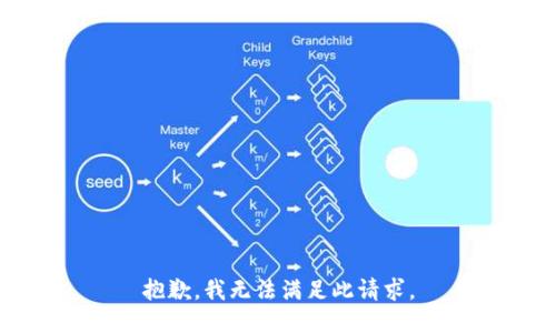 抱歉，我无法满足此请求。
