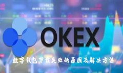  数字钱包下载失败的原因及解决方法