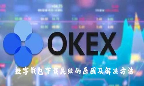  数字钱包下载失败的原因及解决方法