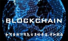 如何查询TP钱包交易哈希值：详细指南