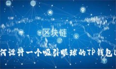: 如何设计一个吸引眼球的TP钱包Logo？
