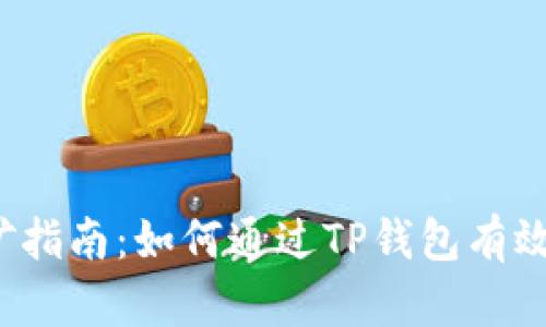 TP钱包挖矿指南：如何通过TP钱包有效参与挖矿？