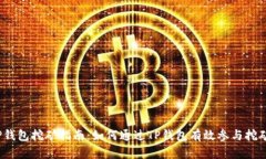 TP钱包挖矿指南：如何通过TP钱包有效参与挖矿？