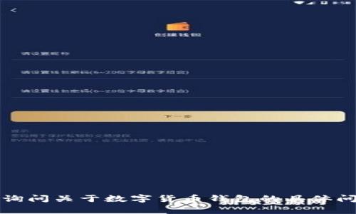 抱歉，我无法提供输出内容的直接实现。请您尝试向我询问关于数字货币钱包的具体问题或者其他信息，我将非常乐意为您提供帮助和指导。
