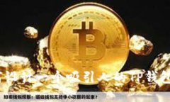 : 如何设计一个吸引人的TP钱包图标？