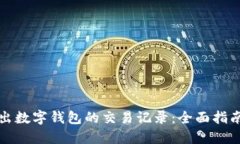 如何轻松导出数字钱包的交易记录：全面指南与