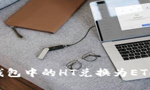 如何将TP钱包中的HT兑换为ETH：详尽指南