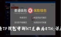 如何将TP钱包中的HT兑换为ETH：详尽指南