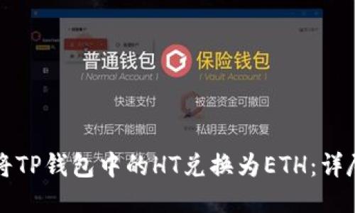 如何将TP钱包中的HT兑换为ETH：详尽指南
