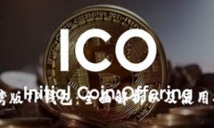 台湾版TP钱包：全面解析以及使用指南