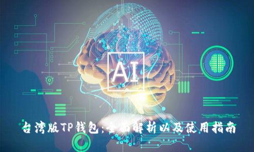 台湾版TP钱包：全面解析以及使用指南