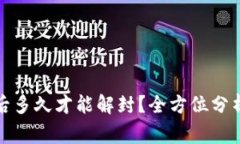数字钱包被冻结后多久才能解封？全方位分析与