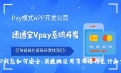: TP钱包如何安全、便捷地使用薄饼进行支付和交