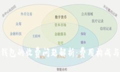 使用数字钱包的收费问题解析：费用构成与节省