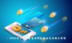 : 2023年十大加密货币钱包排名及其特点分析