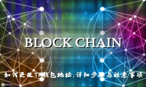 如何更改TP钱包地址：详细步骤与注意事项