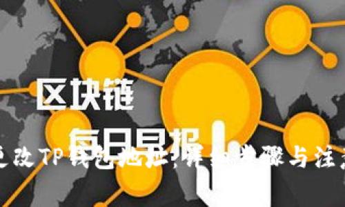 如何更改TP钱包地址：详细步骤与注意事项
