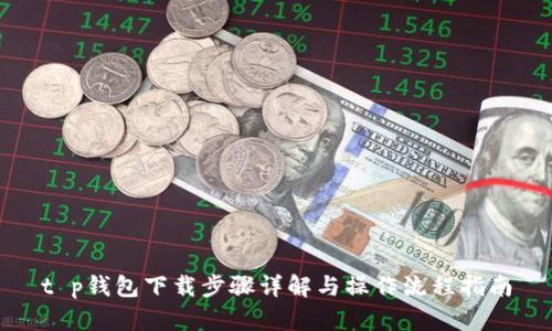 t p钱包下载步骤详解与操作流程指南
