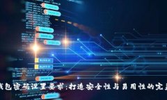加密钱包密码设置要求：打造安全性与易用性的