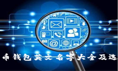 加密货币钱包英文名字大全及选择指南