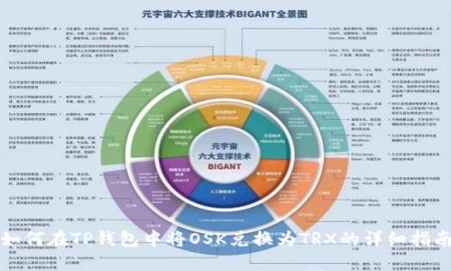 如何在TP钱包中将OSK兑换为TRX的详细指南
