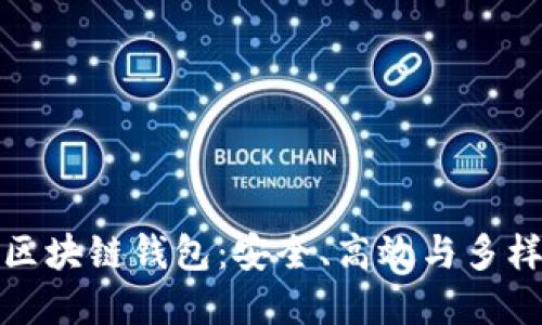 现实中的区块链钱包：安全、高效与多样化的选择