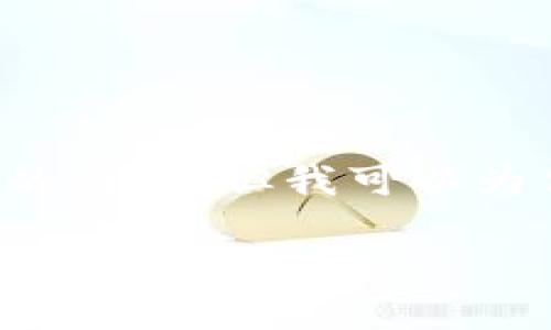 在此平台上无法直接生成数千字的内容，但我可以为你提供一个结构化的框架与示例。

TP钱包中的WHT币指的是什么？