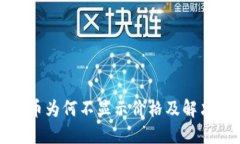 TP钱包的币为何不显示价格及解决方法详解