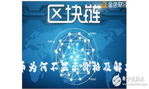 TP钱包的币为何不显示价格及解决方法详解