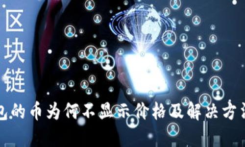 TP钱包的币为何不显示价格及解决方法详解