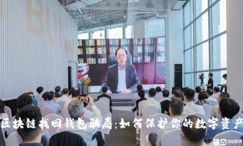 揭露区块链找回钱包骗局：如何保护你的数字资产安全