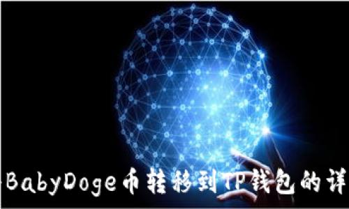   
如何将BabyDoge币转移到TP钱包的详细指南